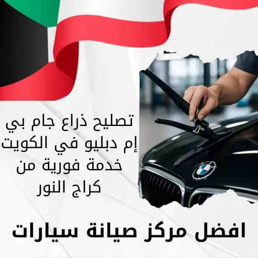 تصليح ذراع جام بي إم دبليو في الكويت | خدمة فورية من كراج النور