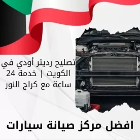 تصليح رديتر أودي في الكويت | خدمة 24 ساعة مع كراج النور
