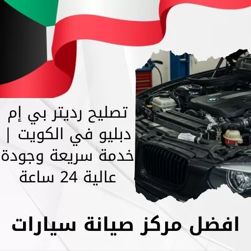 تصليح رديتر بي إم دبليو في الكويت | خدمة سريعة وجودة عالية 24 ساعة