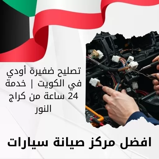 تصليح ضفيرة أودي في الكويت | خدمة 24 ساعة من كراج النور