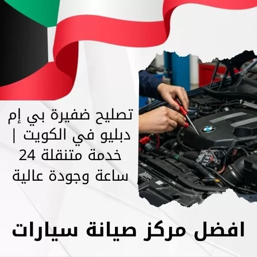 تصليح ضفيرة بي إم دبليو في الكويت | خدمة متنقلة 24 ساعة وجودة عالية