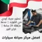 تصليح محرك أودي في الكويت | خدمة متنقلة 24 ساعة | كراج النور