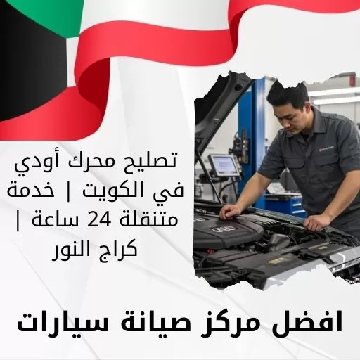 تصليح محرك أودي في الكويت | خدمة متنقلة 24 ساعة | كراج النور