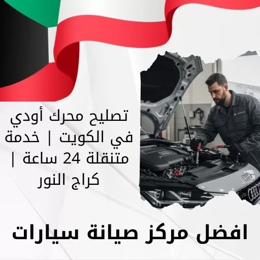 تصليح محرك أودي