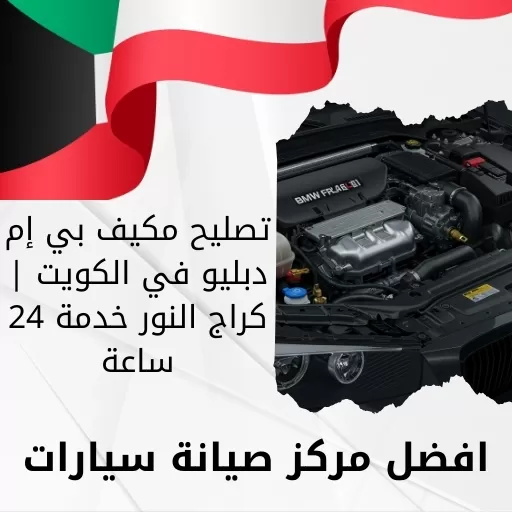 تصليح مكيف بي إم دبليو في الكويت | كراج النور خدمة 24 ساعة