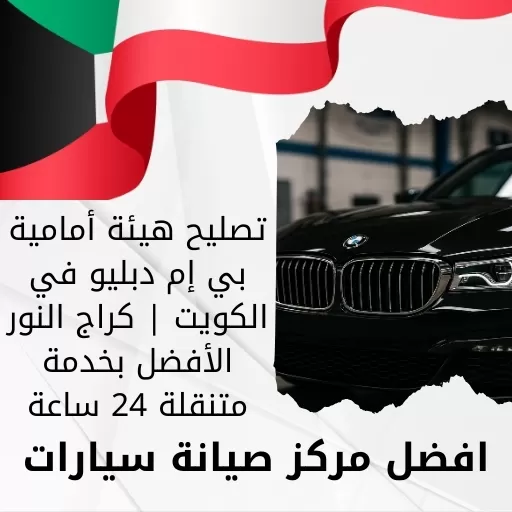 تصليح هيئة أمامية بي إم دبليو في الكويت | كراج النور الأفضل بخدمة متنقلة 24 ساعة