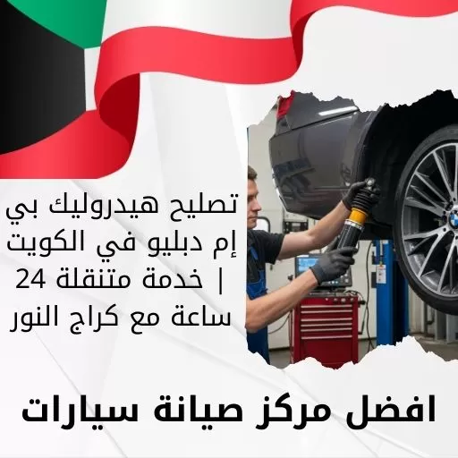 تصليح هيدروليك بي إم دبليو في الكويت | خدمة متنقلة 24 ساعة مع كراج النور