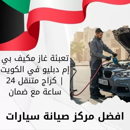 تعبئة غاز مكيف بي إم دبليو في الكويت | كراج متنقل 24 ساعة مع ضمان