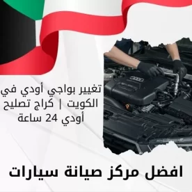تغيير بواجي أودي في الكويت | كراج تصليح أودي 24 ساعة