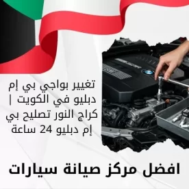 تغيير بواجي بي إم دبليو في الكويت | كراج النور تصليح بي إم دبليو 24 ساعة