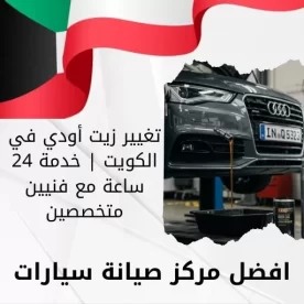 تغيير زيت أودي في الكويت | خدمة 24 ساعة مع فنيين متخصصين