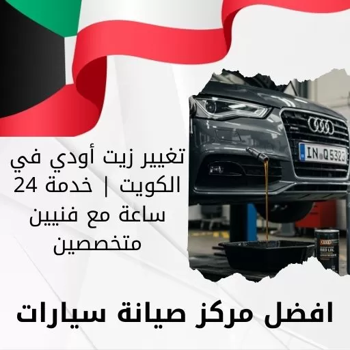 تغيير زيت أودي في الكويت | خدمة 24 ساعة مع فنيين متخصصين