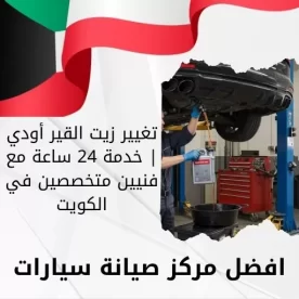 تغيير زيت القير أودي | خدمة 24 ساعة مع فنيين متخصصين في الكويت