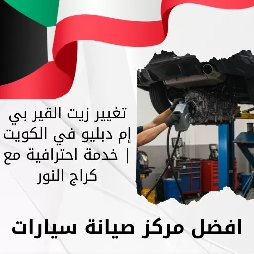 تغيير زيت القير بي إم دبليو في الكويت | خدمة احترافية مع كراج النور