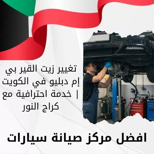 تغيير زيت القير بي إم دبليو