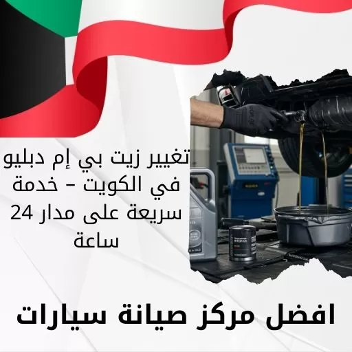 تغيير زيت بي إم دبليو