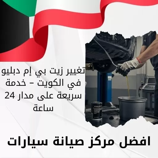 تغيير زيت بي إم دبليو في الكويت – خدمة سريعة على مدار 24 ساعة