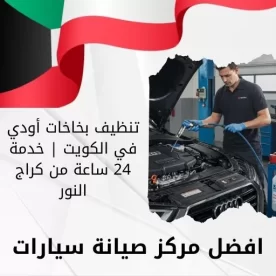 تنظيف بخاخات أودي في الكويت | خدمة 24 ساعة من كراج النور