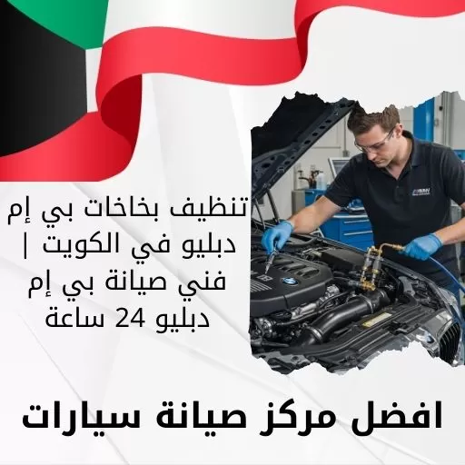 تنظيف بخاخات بي إم دبليو في الكويت | فني صيانة بي إم دبليو 24 ساعة