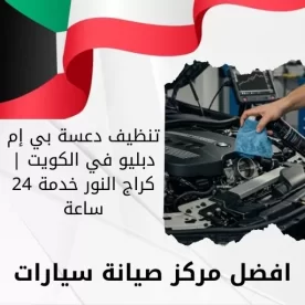 تنظيف دعسة بي إم دبليو في الكويت | كراج النور خدمة 24 ساعة