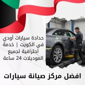حدادة سيارات أودي في الكويت | خدمة احترافية لجميع الموديلات 24 ساعة
