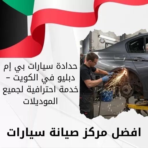 حدادة سيارات بي إم دبليو
