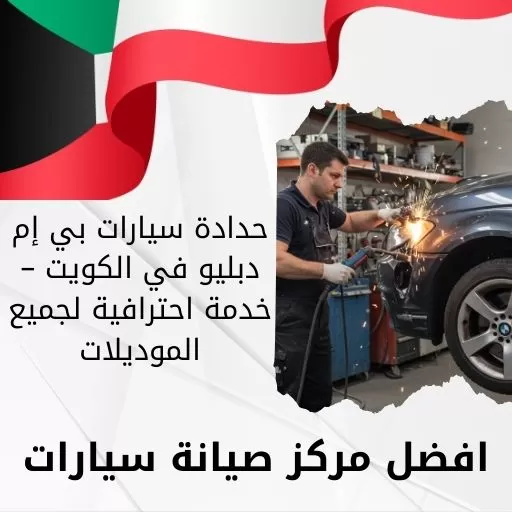 حدادة سيارات بي إم دبليو في الكويت – خدمة احترافية لجميع الموديلات