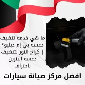 خدمة تنظيف دعسة بي إم دبليو؟ | كراج النور لتنظيف دعسة البنزين باحتراف