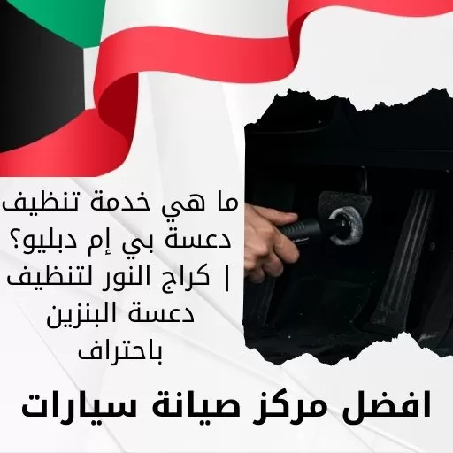 خدمة تنظيف دعسة بي إم دبليو