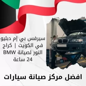 سيرفس بي إم دبليو في الكويت 66644955 كراج النور لصيانة BMW 24 ساعة