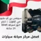 سيرفس بي إم دبليو في الكويت 66644955 كراج النور لصيانة BMW 24 ساعة