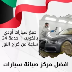 صبغ سيارات أودي بالكويت | خدمة 24 ساعة من كراج النور