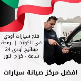 فتح سيارات أودي في الكويت | برمجة مفاتيح أودي 24 ساعة - كراج النور