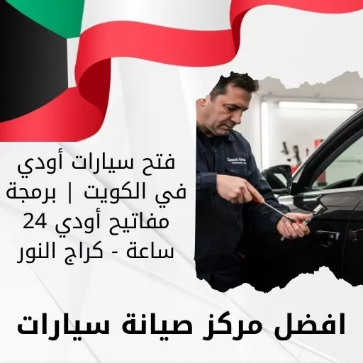 فتح سيارات أودي في الكويت | برمجة مفاتيح أودي 24 ساعة - كراج النور