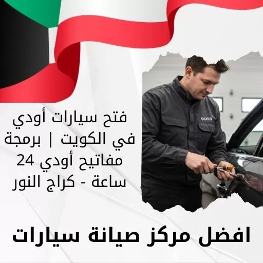 فتح سيارات أودي