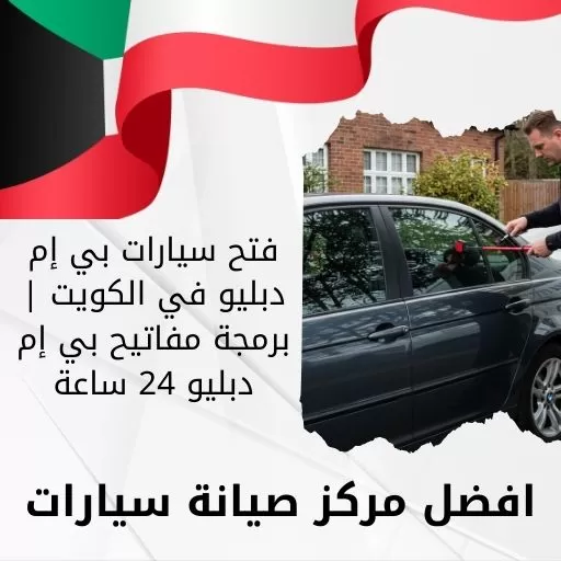 فتح سيارات بي إم دبليو في الكويت | برمجة مفاتيح بي إم دبليو 24 ساعة