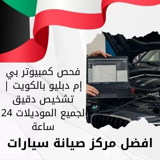 فحص كمبيوتر بي إم دبليو بالكويت | تشخيص دقيق لجميع الموديلات 24 ساعة