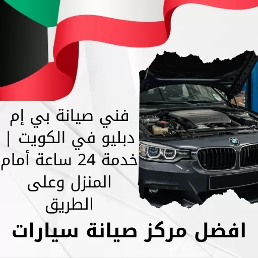 فني صيانة بي إم دبليو في الكويت | خدمة 24 ساعة أمام المنزل وعلى الطريق
