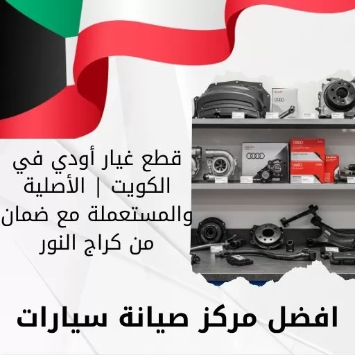 قطع غيار أودي في الكويت | الأصلية والمستعملة مع ضمان من كراج النور