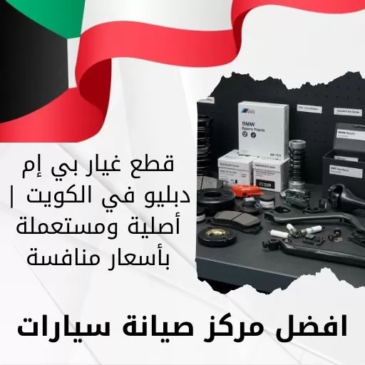 قطع غيار بي إم دبليو في الكويت | أصلية ومستعملة بأسعار منافسة