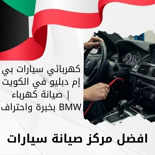 كهربائي سيارات بي إم دبليو في الكويت | صيانة كهرباء BMW بخبرة واحتراف