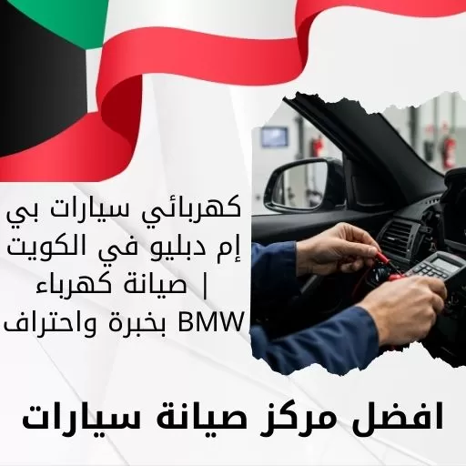 كهربائي سيارات بي إم دبليو