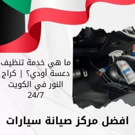 ما هي خدمة تنظيف دعسة أودي؟ | كراج النور في الكويت 24/7