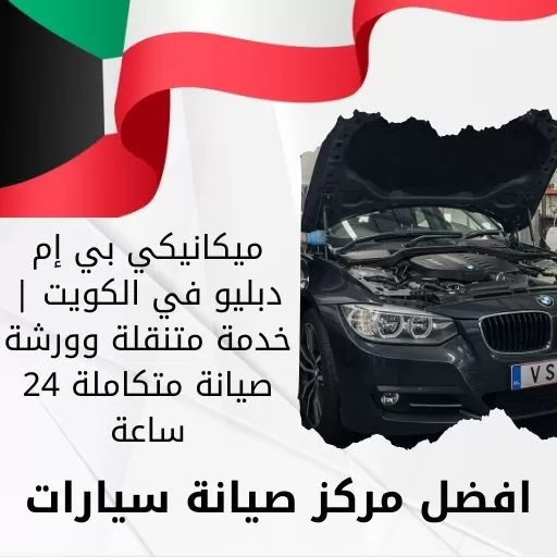 ميكانيكي بي إم دبليو في الكويت | خدمة متنقلة وورشة صيانة متكاملة 24 ساعة