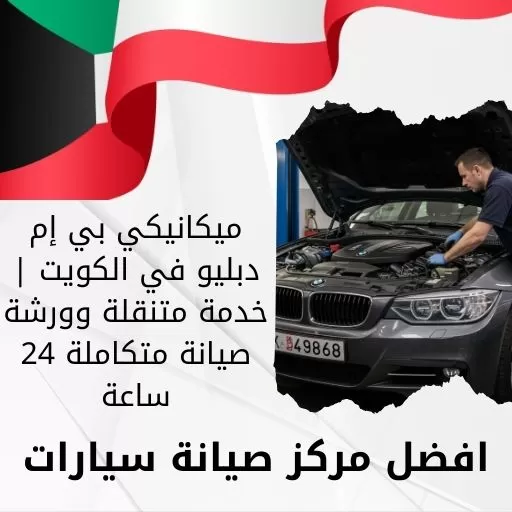 ميكانيكي بي إم دبليو