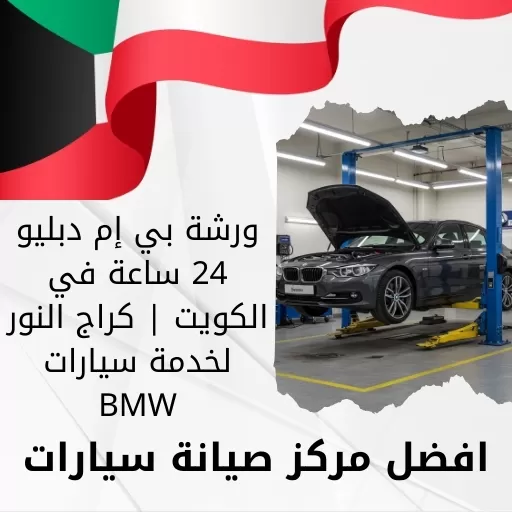 ورشة بي إم دبليو 24 ساعة في الكويت | كراج النور لخدمة سيارات BMW