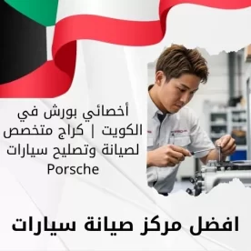 أخصائي بورش في الكويت 66644955 كراج متخصص لصيانة وتصليح سيارات بورش