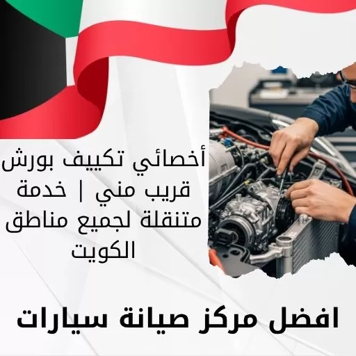 أخصائي تكييف بورش قريب مني | خدمة متنقلة لجميع مناطق الكويت