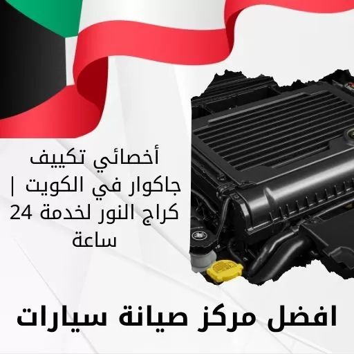 أخصائي تكييف جاكوار في الكويت | كراج النور لخدمة 24 ساعة