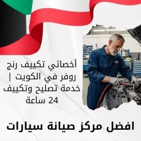 أخصائي تكييف رنج روفر في الكويت | خدمة تصليح وتكييف 24 ساعة